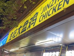 -金柱大盘鸡(和田二街店)