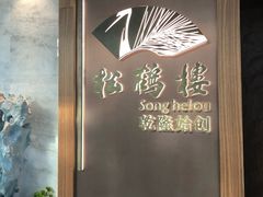-松鹤楼·非遗·苏帮菜(融科店)