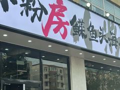 -小粉房鲽鱼头海鲜小串(燕郊总店)