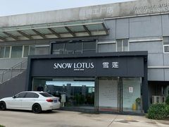 -雪莲品牌工厂店