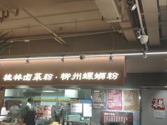 -水平有限广西米粉·广西风味集(五道口店)