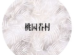 -桃园眷村(万象天地店)