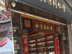 -北京同仁堂(铜锣湾怡和街店)