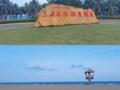 -东海岛旅游度假区
