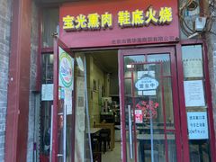门面-宝光熏肉鞋底火烧(新街口店)