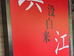 -永安鱼庄·镇江菜(东吴路店)