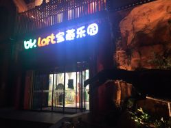 -宝燕乐园(闵行旗舰店)