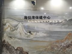 -海悦湾·足道·按摩SPA(珠光村店)