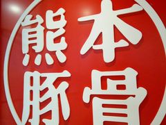 -味千拉面(南宁江南万达店)