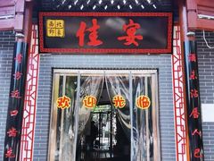 -西北印象佳宴(兴华街中段店)