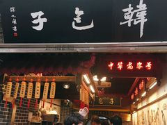 门面-韩包子(青石桥店)