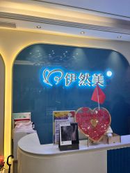 -伊然美产后恢复中心(海珠妇幼店)