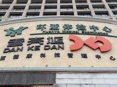 -环亚体检中心(桐梓林分院)