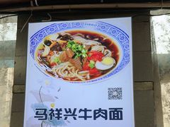 -清真马祥兴菜馆(云南北路店)