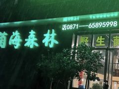 门面-菌海森林·非遗野生菌火锅(西山区滇池路摩根道店)