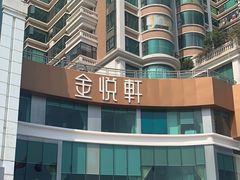 -金悦轩海鲜酒家(拱北店)