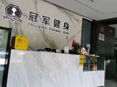 -冠军健身