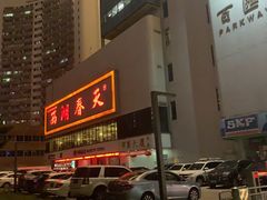 门面-西湖春天•老字号杭州菜(百汇店)