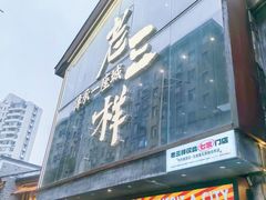 -老三样·旧食新味(万寿宫店)