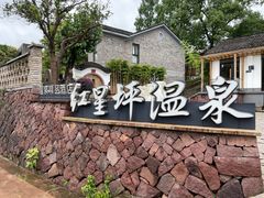 -红星坪温泉精品酒店