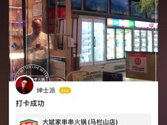 -大斌家串串火锅(马栏山店)