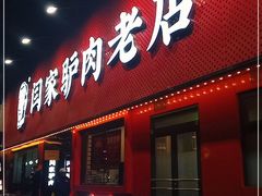 门面-闫家驴肉老店(华电一校店)