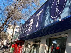 门面-清真喜兰老丁羊汤特色小吃