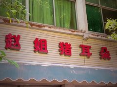 -赵姐猪耳朵饭店