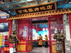 门面-京味张·北京烤鸭(天河南二路店)
