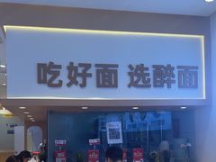 -醉面(西铁营万达店)
