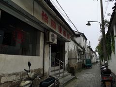 -原怡园面馆(拙政园店)