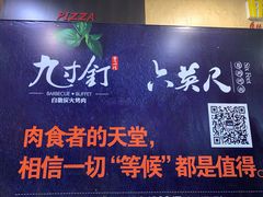 -九寸钉自助·炭火烤肉烧烤(欧乐时尚广场店)