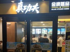 -真功夫(中大五院店)
