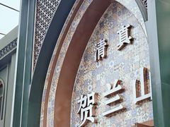 -贺兰山·西北菜(牛街总店)