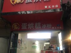 门面-贺记蛋烘糕(青羊第五分店)