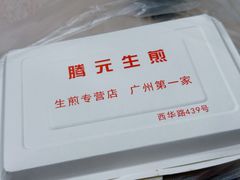 -腾元生煎(西华路店)