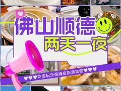 -聚福山莊·寻味顺德(北滘店)