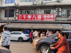 -牛华八婆麻辣烫(起源店)