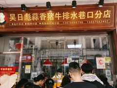 -吴日彪蒜香猪牛排(水巷口店)