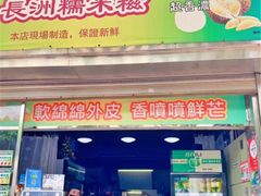 门面-澳门长洲糯米糍(柯打苏沙街店)