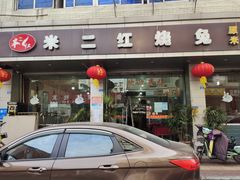 -米二红烧兔(华阳店)