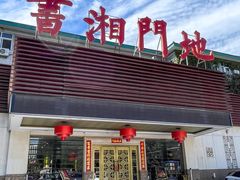 -书湘门地·中国十佳湘菜(西苑店)