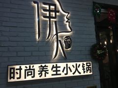 -伊人锅·魔石泡泡鱼
