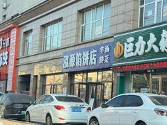 -泓源馅饼店