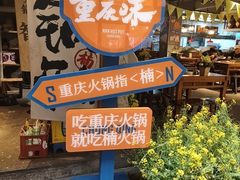 -楠火锅(太古里总店)