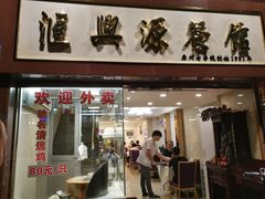 门面-汇兴源餐馆(小北路店)