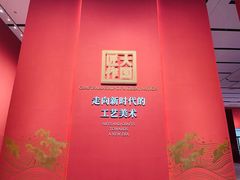 -北京工艺美术博物馆