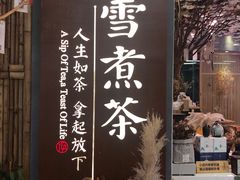 门面-扫雪煮茶(西村店)