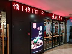 门面-老妈米线(港龙店)