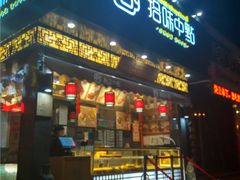 门面-拾味中点(泺文路店)